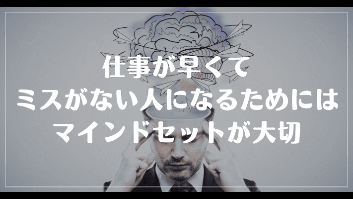 まとめ：仕事が早くてミスがない人になるためにはマインドセットが大切