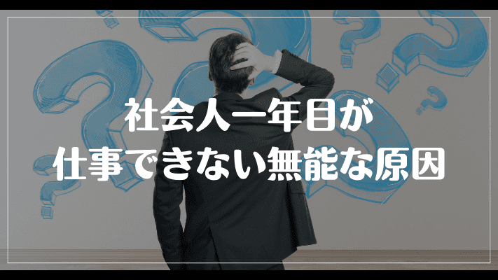 社会人一年目が仕事できない無能な原因