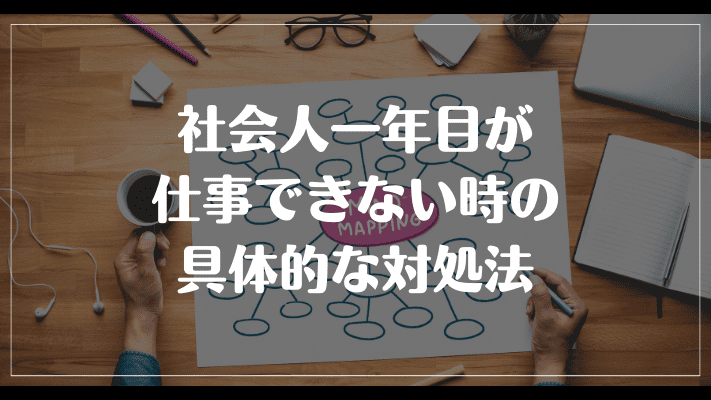 社会人一年目が仕事できない時の具体的な対処法