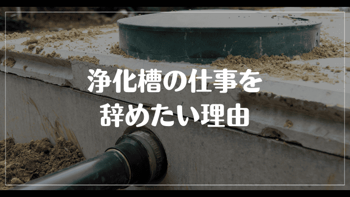 浄化槽の仕事を辞めたい理由