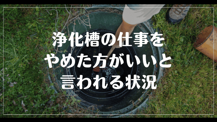 浄化槽の仕事をやめた方がいいと言われる状況