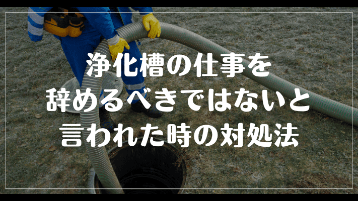 浄化槽の仕事を辞めるべきではないと言われた時の対処法