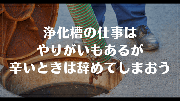 まとめ：浄化槽の仕事はやりがいもあるが、辛いときは辞めてしまおう