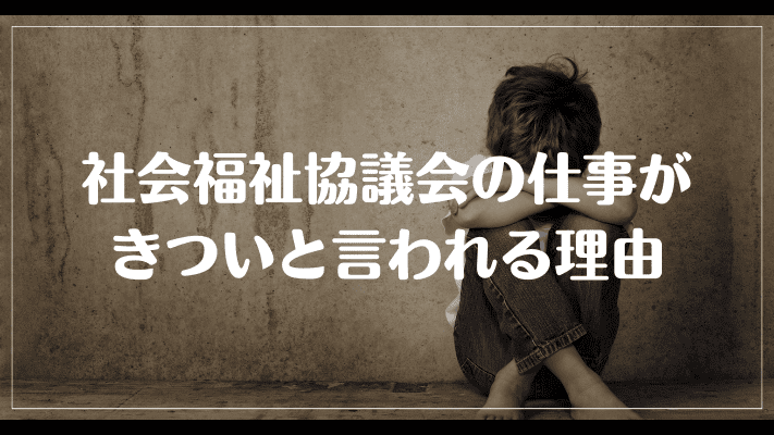 社会福祉協議会の仕事がきついと言われる理由