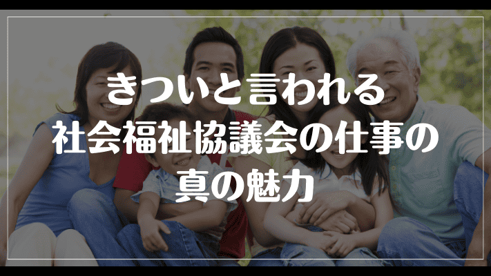 きついと言われる社会福祉協議会の仕事の真の魅力