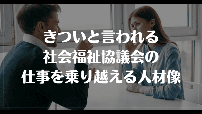 きついと言われる社会福祉協議会の仕事を乗り越える人材像