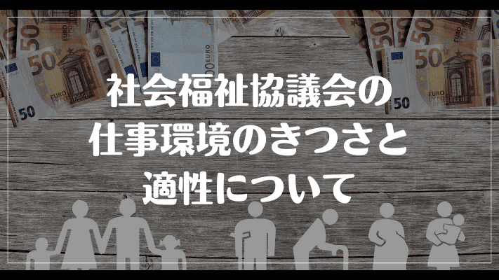 まとめ：社会福祉協議会の仕事環境のきつさと適性について