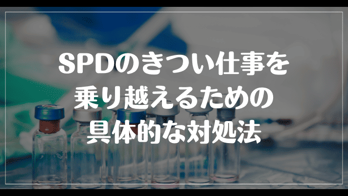 SPDのきつい仕事を乗り越えるための具体的な対処法