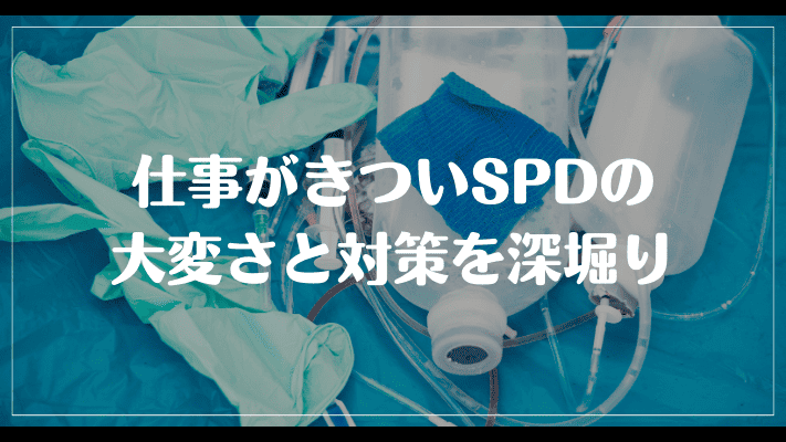 仕事がきついSPDの大変さと対策を深堀り