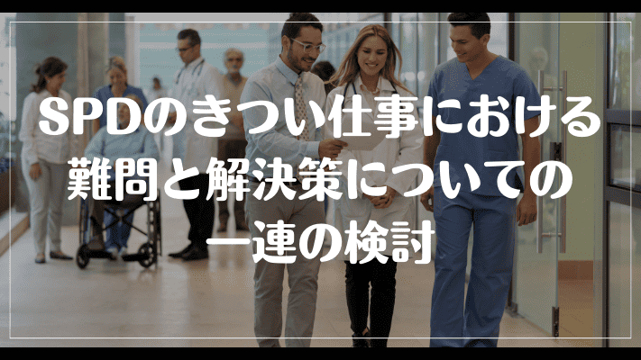 まとめ：SPDのきつい仕事における難問と解決策についての一連の検討