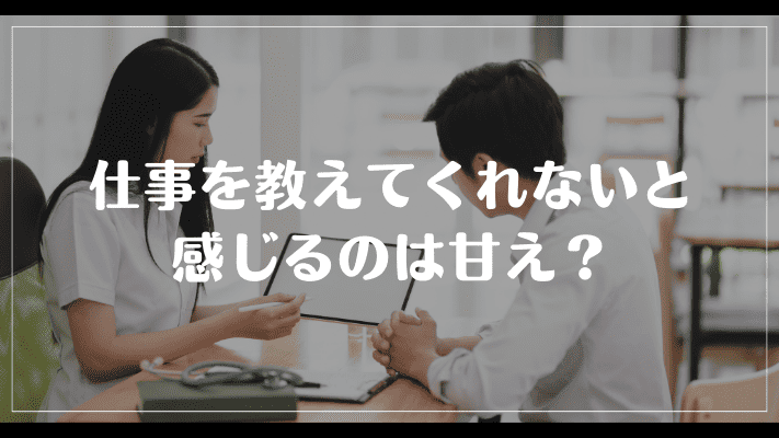 仕事を教えてくれないと感じるのは甘え？