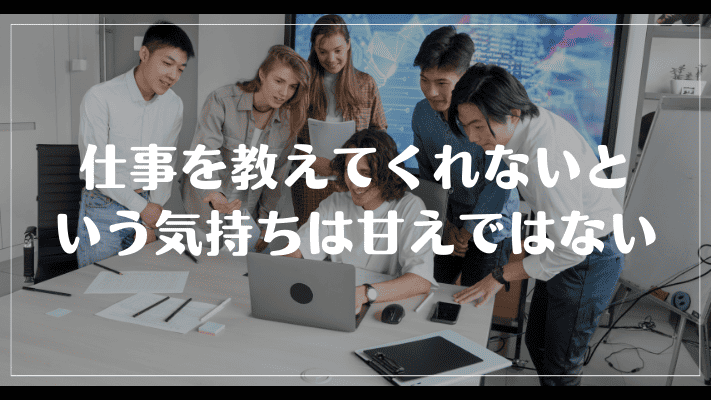 まとめ：仕事を教えてくれないという気持ちは甘えではないが主体的に行動しよう