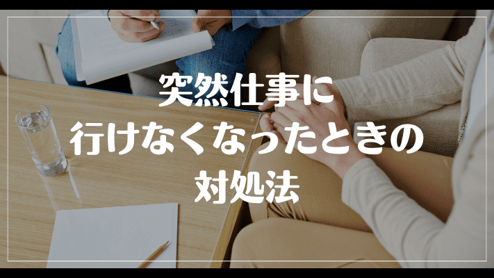 突然仕事に行けなくなったときの対処法