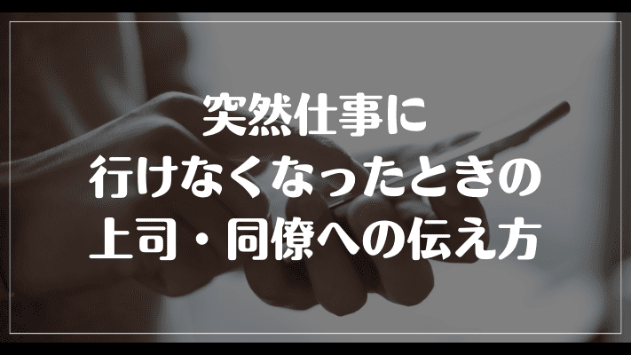 突然仕事に行けなくなったときの上司・同僚への伝え方