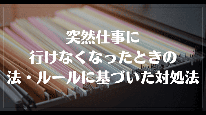 突然仕事に行けなくなったときの法・ルールに基づいた対処法