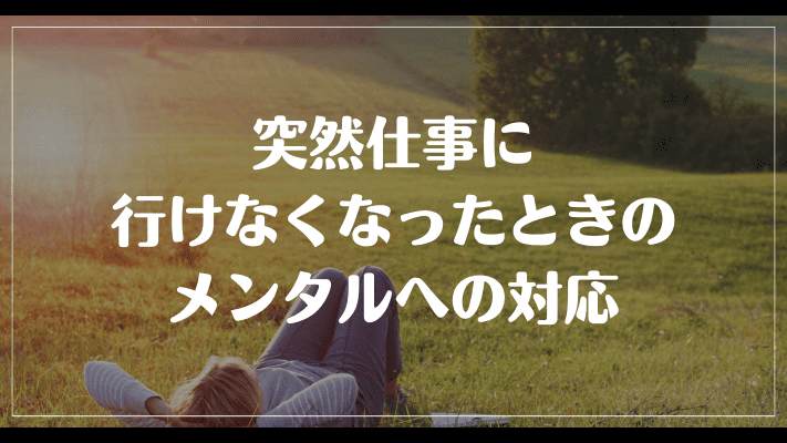 突然仕事に行けなくなったときのメンタルへの対応