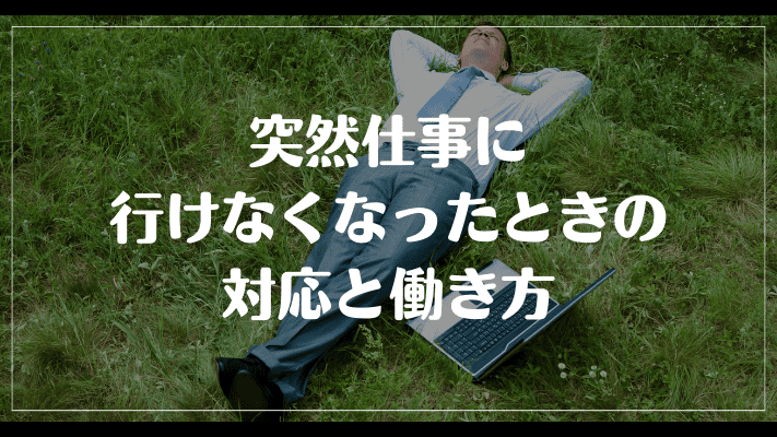 まとめ：突然仕事に行けなくなったときの対応と働き方