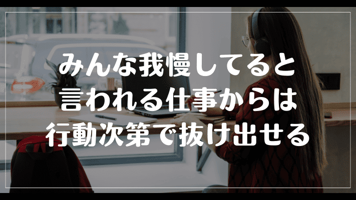 まとめ：みんな我慢してると言われる仕事からは行動次第で抜け出せる