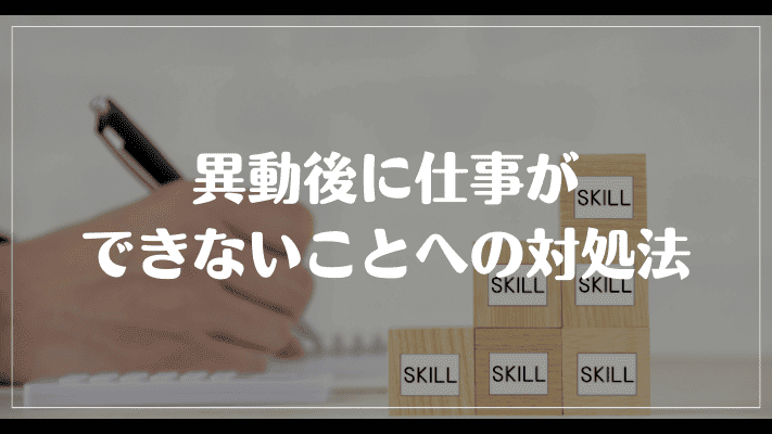 異動後に仕事ができないことへの対処法