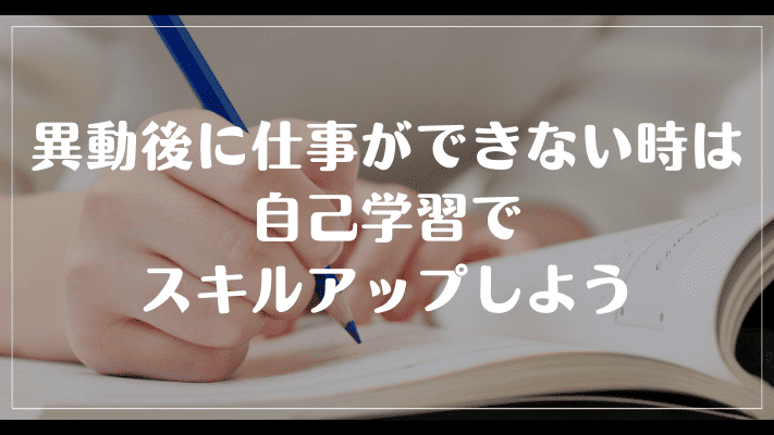 まとめ：異動後に仕事ができない時は自己学習でスキルアップしよう