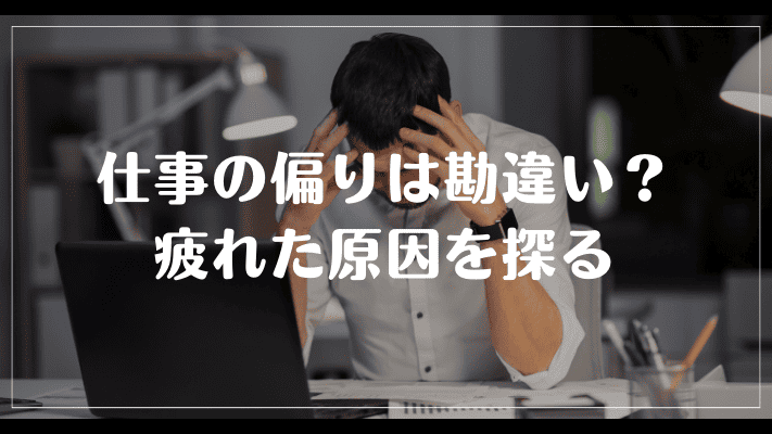 仕事の偏りは勘違い？疲れた原因を探る