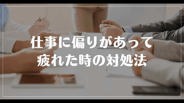 仕事に偏りがあって疲れた時の対処法