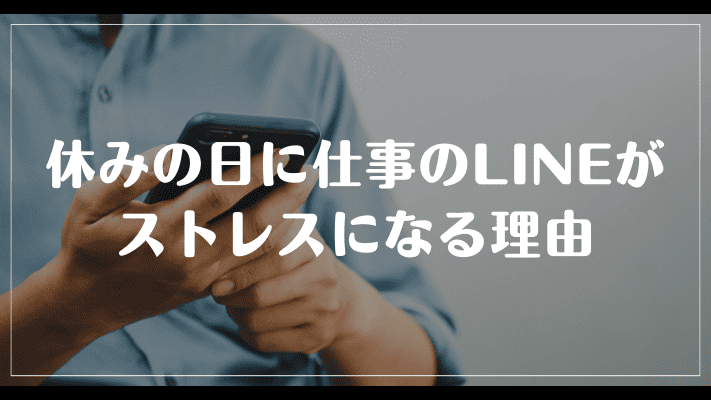 休みの日に仕事のLINEがストレスになる理由