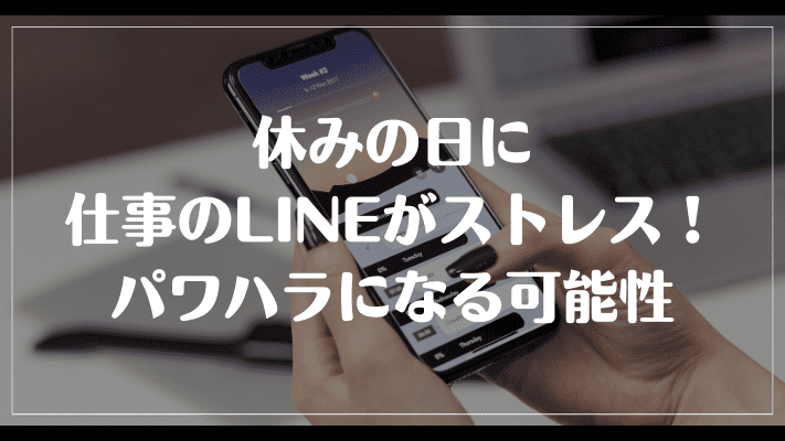 休みの日に仕事のLINEがストレス！パワハラになる可能性