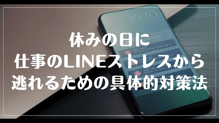 休みの日に仕事のLINEストレスから逃れるための具体的対策法