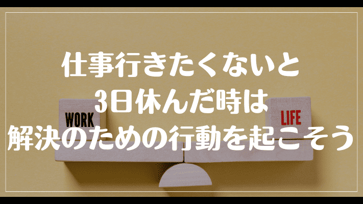 仕事行きたくないと3日休んだ時は解決のための行動を起こそう