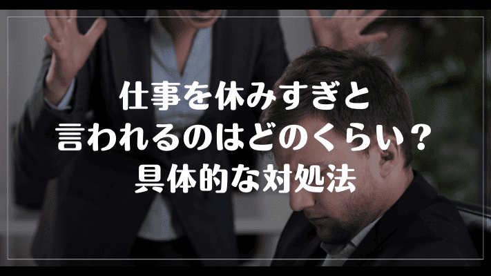 仕事を休みすぎと言われるのはどのくらい？具体的な対処法