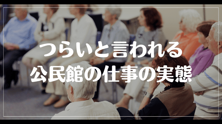 つらいと言われる公民館の仕事の実態