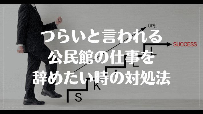 つらいと言われる公民館の仕事を辞めたい時の対処法