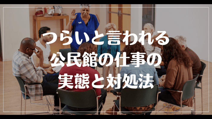 つらいと言われる公民館の仕事の実態と対処法