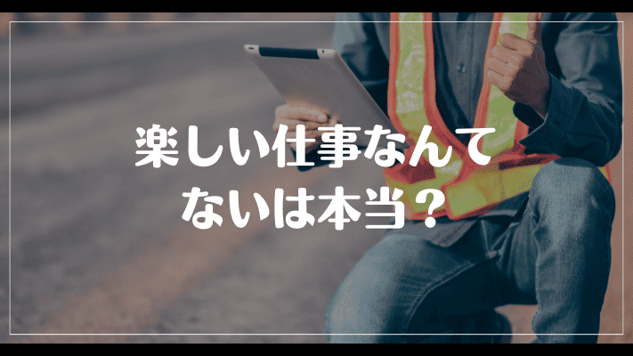 楽しい仕事なんてないは本当？