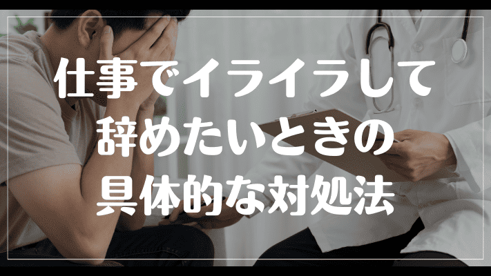 仕事でイライラして辞めたいときの具体的な対処法