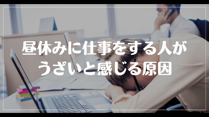 昼休みに仕事をする人がうざいと感じる原因