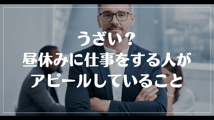 うざい？昼休みに仕事をする人がアピールしていること