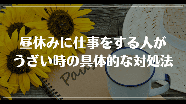 昼休みに仕事をする人がうざい時の具体的な対処法