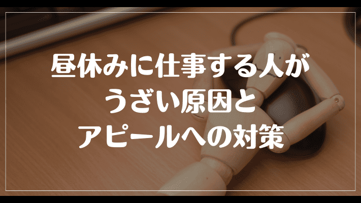 まとめ：昼休みに仕事する人がうざい原因とアピールへの対策