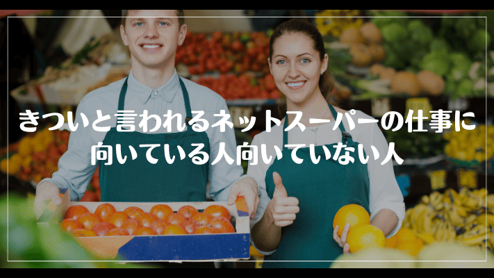 きついと言われるネットスーパーの仕事に向いている人向いていない人