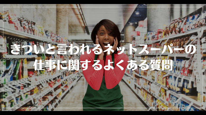 きついと言われるネットスーパーの仕事に関するよくある質問