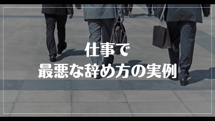 仕事で最悪な辞め方の実例