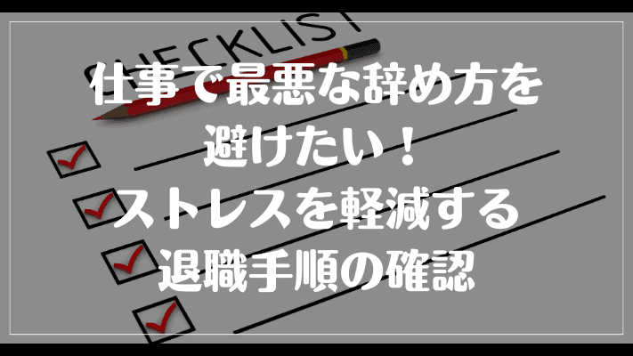 仕事で最悪な辞め方を避けたい！ストレスを軽減する退職手順の確認