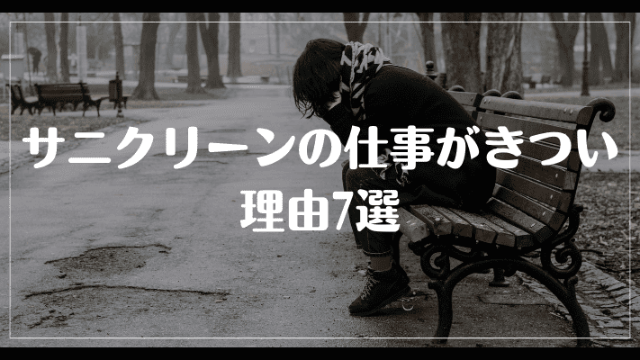 サニクリーンの仕事がきつい理由7選