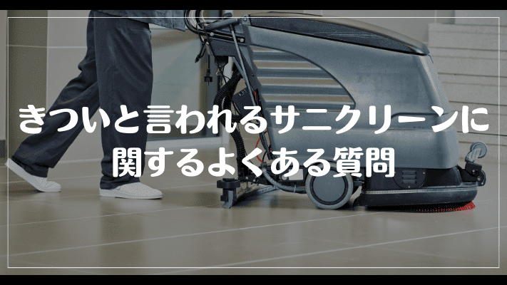 きついと言われるサニクリーンに関するよくある質問