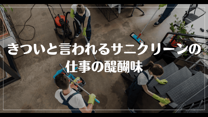 きついと言われるサニクリーンの仕事の醍醐味