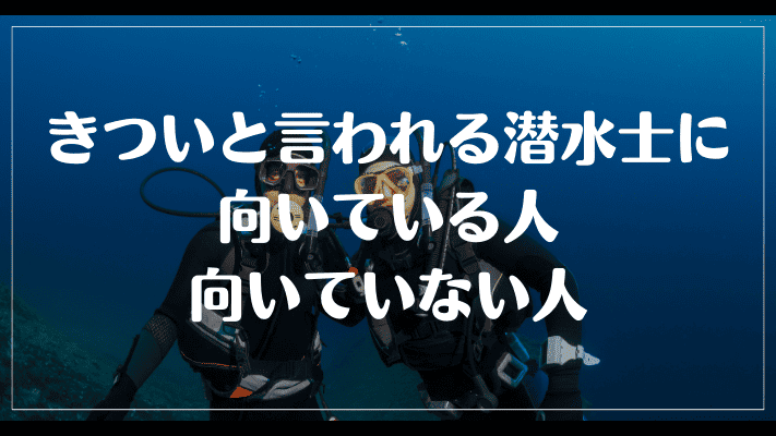 きついと言われる潜水士に向いている人向いていない人