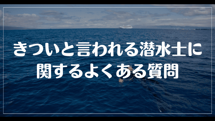 きついと言われる潜水士に関するよくある質問