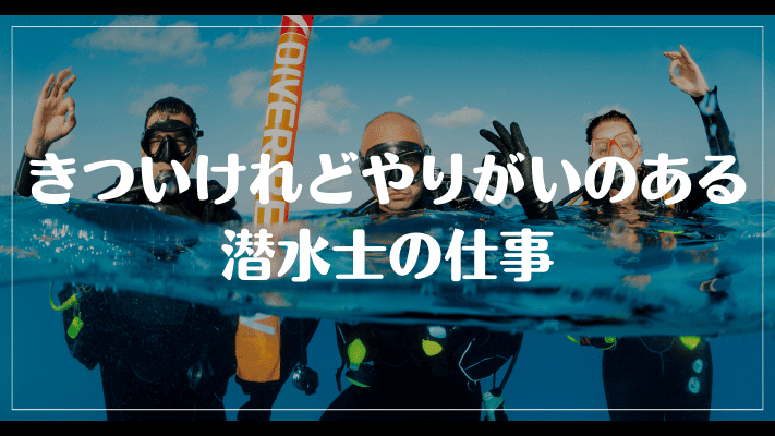 きついけれどやりがいのある潜水士の仕事